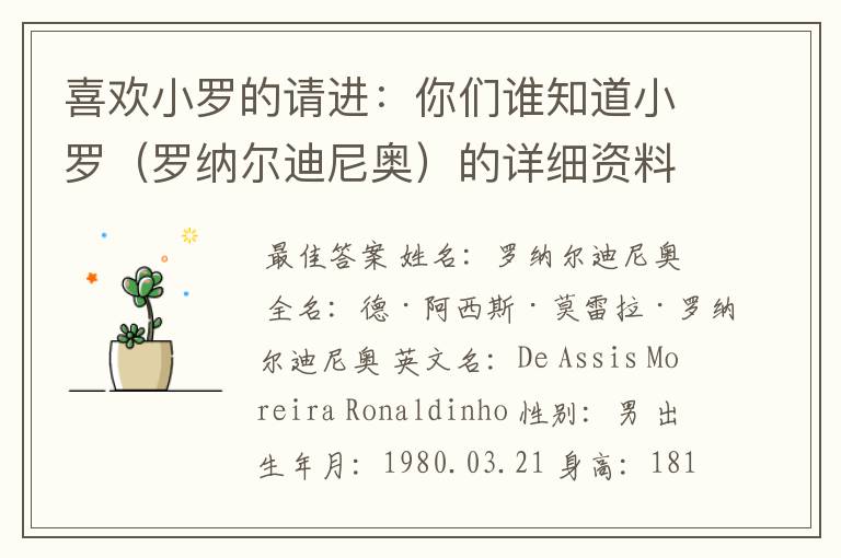 喜欢小罗的请进:你们谁知道小罗(罗纳尔迪尼奥)的详细资料?