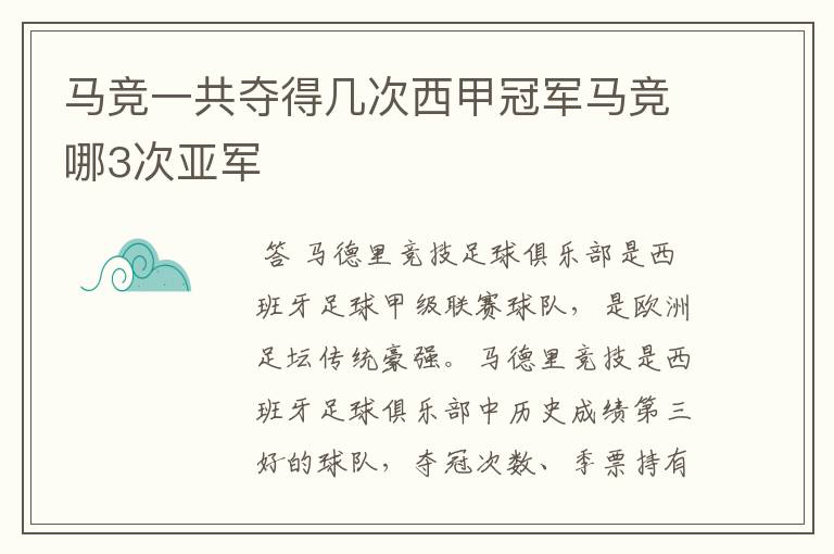 马竞一共夺得几次西甲冠军马竞哪3次亚军