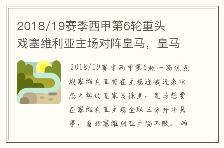 2018/19赛季西甲第6轮重头戏塞维利亚主场对阵皇马,皇马能继续连胜的步伐吗?