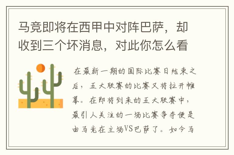 马竞即将在西甲中对阵巴萨,却收到三个坏消息,对此你怎么看?