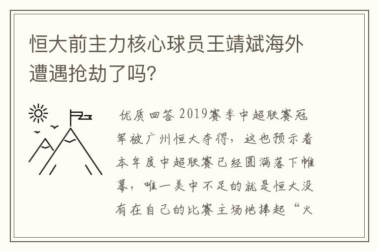 恒大前主力核心球员王靖斌海外遭遇抢劫了吗?