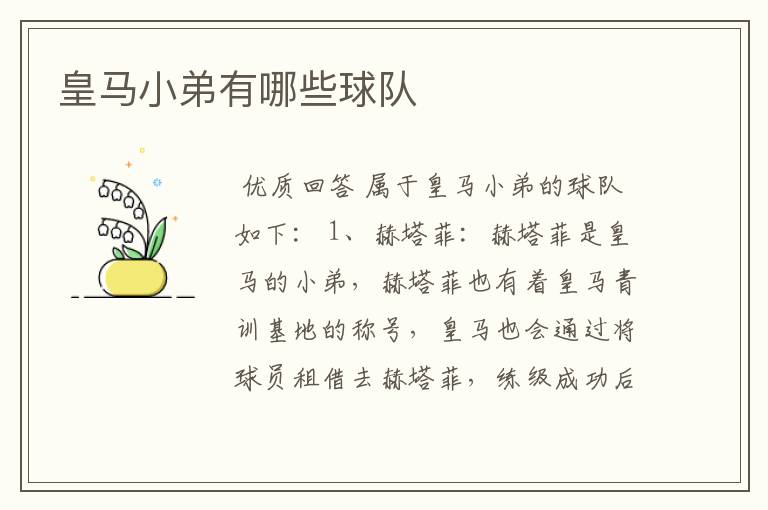 皇马小弟有哪些球队