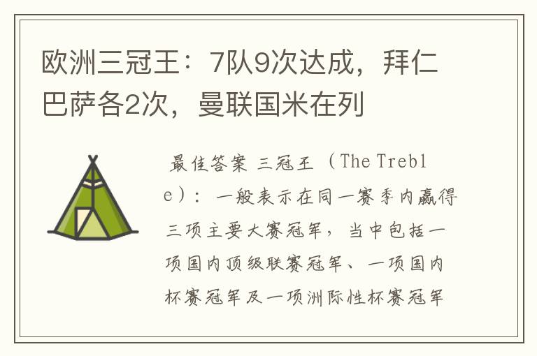 欧洲三冠王：7队9次达成，拜仁巴萨各2次，曼联国米在列