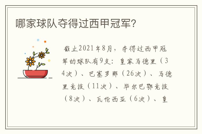 哪家球队夺得过西甲冠军?