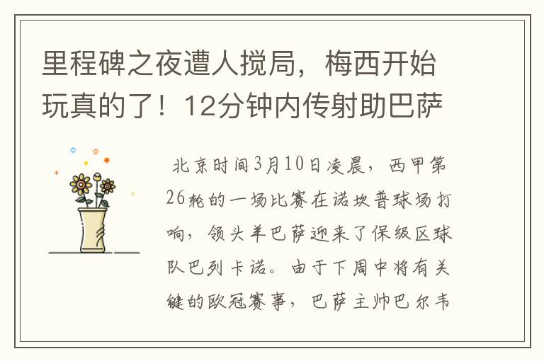 里程碑之夜遭人搅局,梅西开始玩真的了!12分钟内传射助巴萨逆转