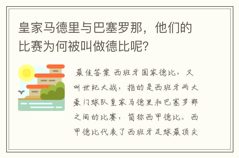 皇家马德里与巴塞罗那,他们的比赛为何被叫做德比呢?