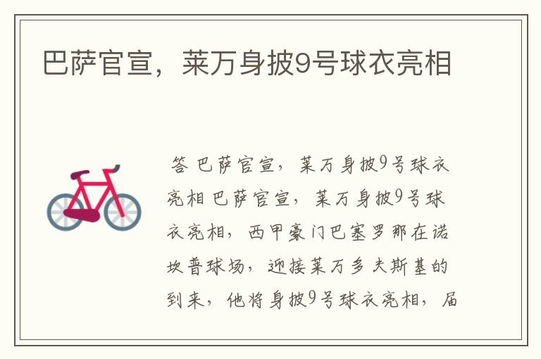 巴萨官宣,莱万身披9号球衣亮相
