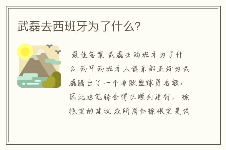 武磊去西班牙为了什么?