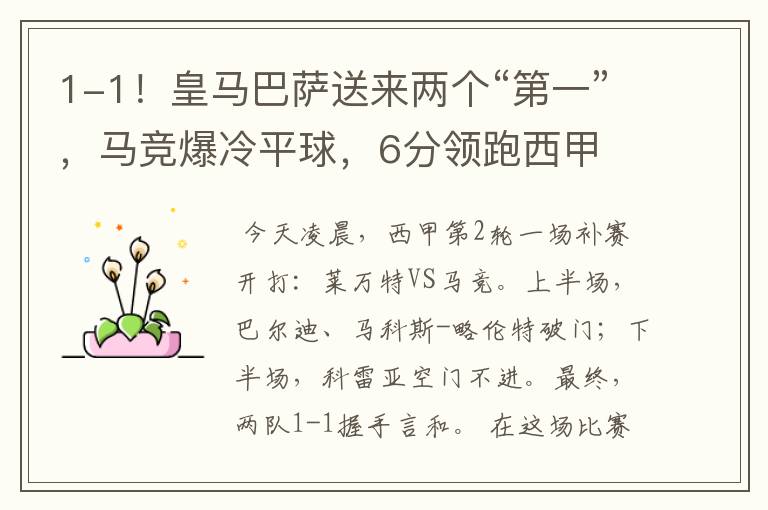 1-1!皇马巴萨送来两个“第一”,马竞爆冷平球,6分领跑西甲