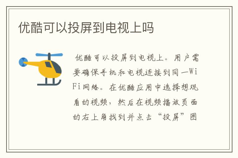 优酷可以投屏到电视上吗
