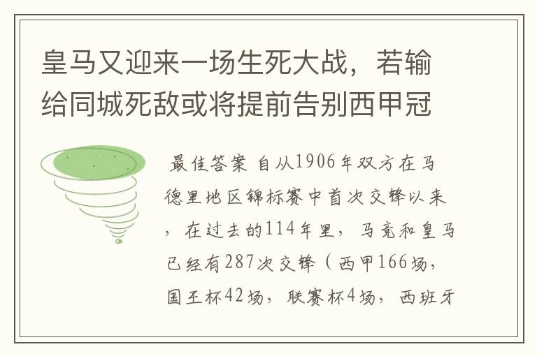 皇马又迎来一场生死大战,若输给同城死敌或将提前告别西甲冠军