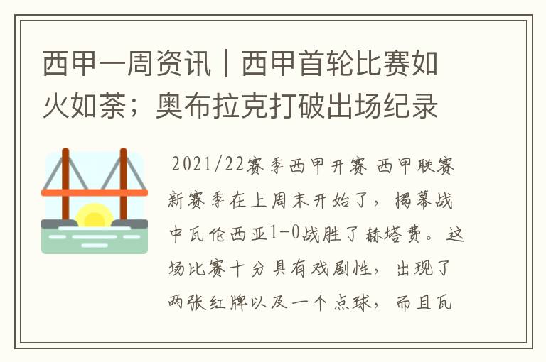 西甲一周资讯|西甲首轮比赛如火如荼;奥布拉克打破出场纪录