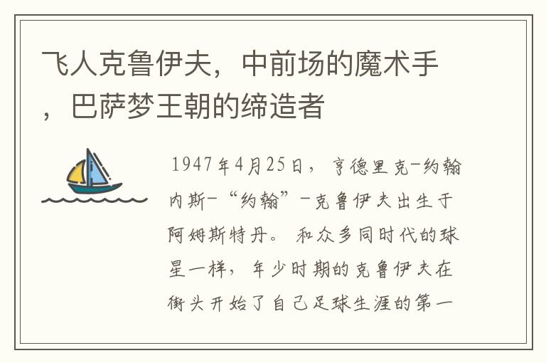 飞人克鲁伊夫,中前场的魔术手,巴萨梦王朝的缔造者