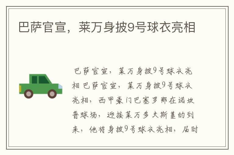 巴萨官宣,莱万身披9号球衣亮相