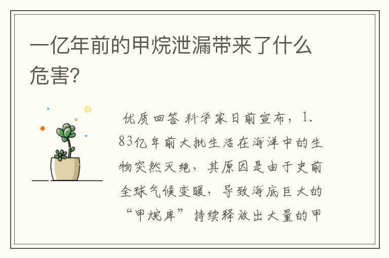 一亿年前的甲烷泄漏带来了什么危害?