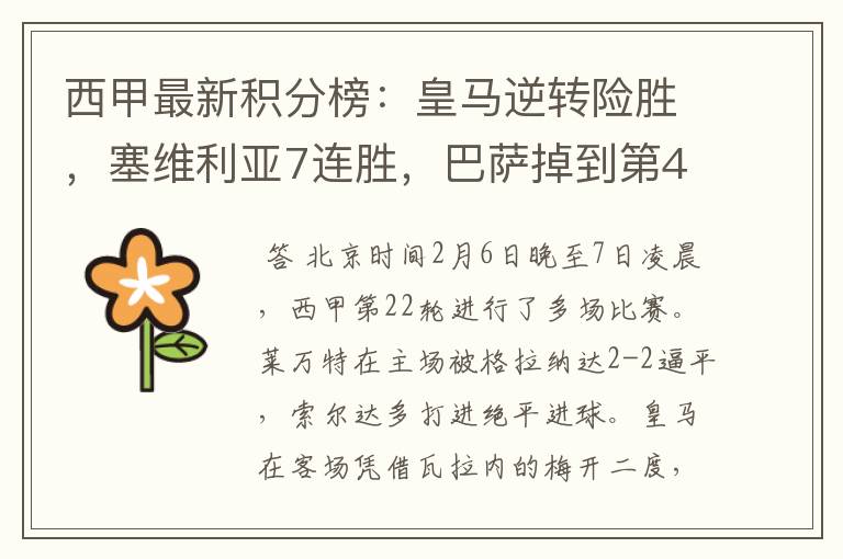 西甲最新积分榜:皇马逆转险胜,塞维利亚7连胜,巴萨掉到第4