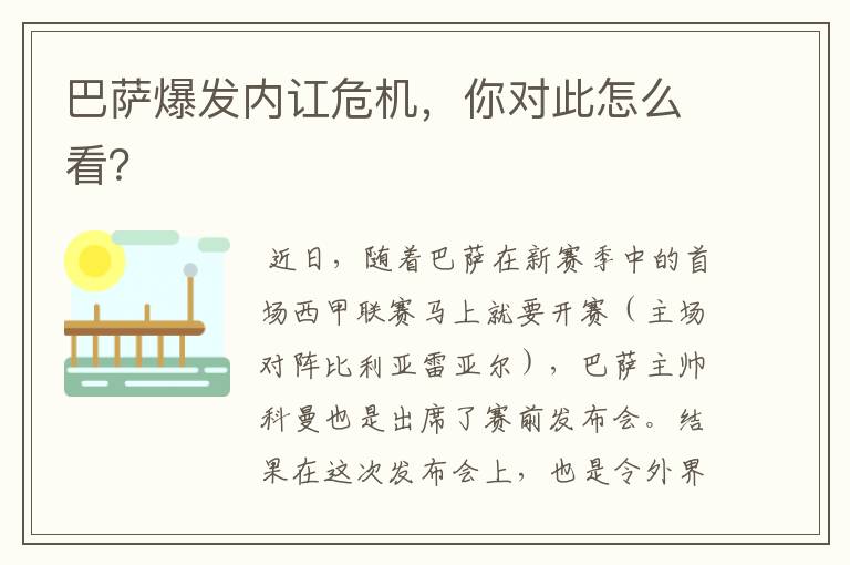 巴萨爆发内讧危机,你对此怎么看?