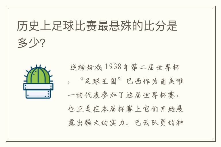 历史上足球比赛最悬殊的比分是多少?