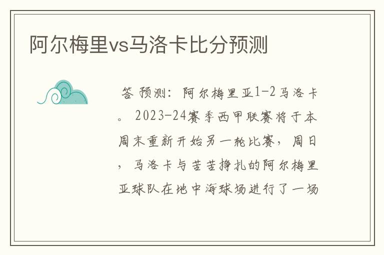 阿尔梅里vs马洛卡比分预测
