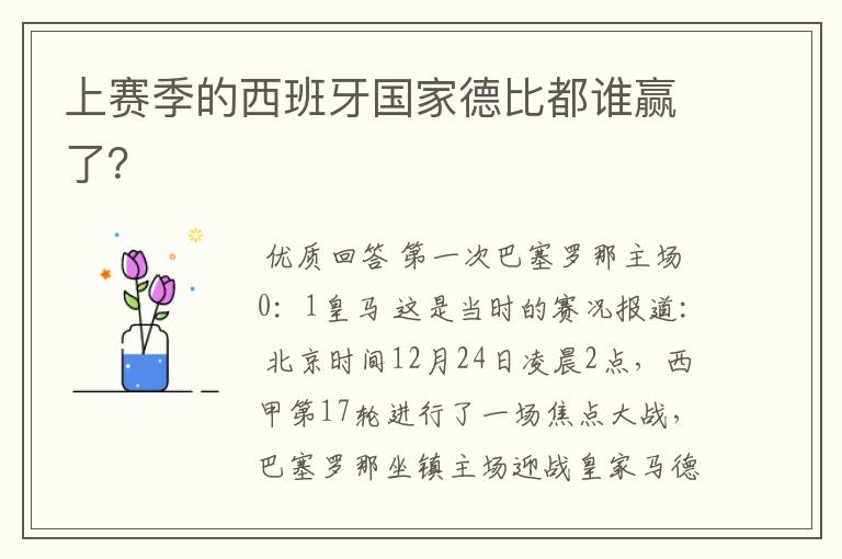 上赛季的西班牙国家德比都谁赢了?