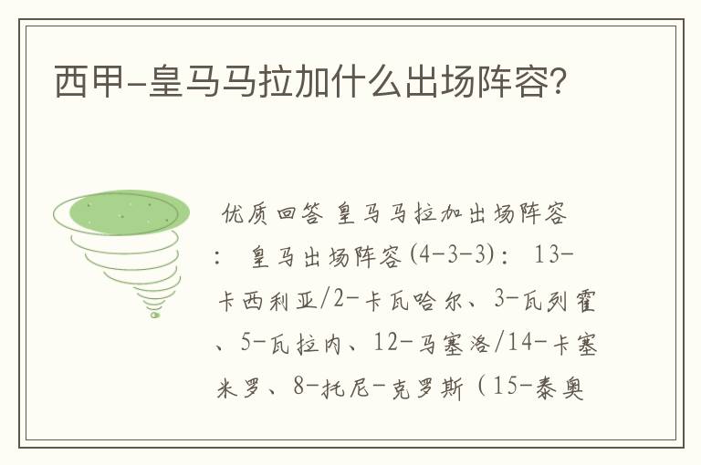 西甲-皇马马拉加什么出场阵容?