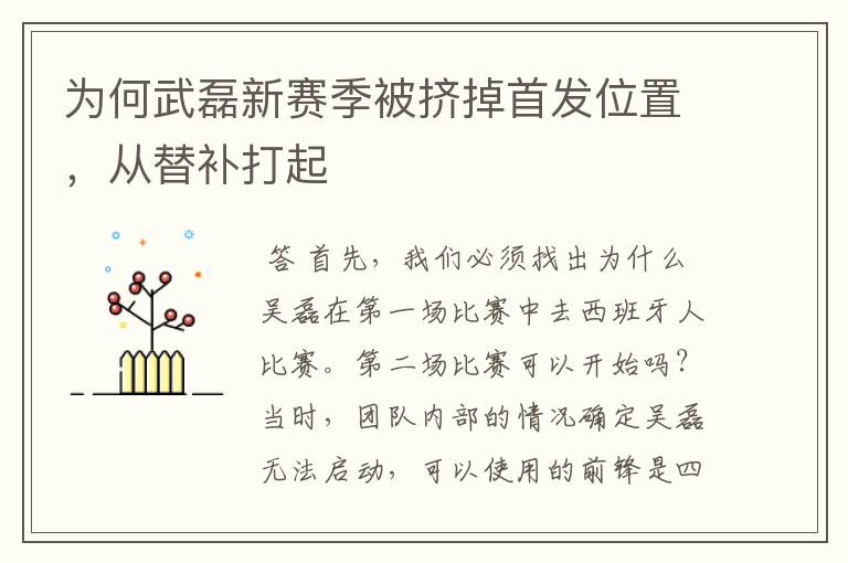 为何武磊新赛季被挤掉首发位置,从替补打起