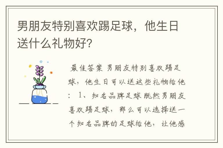男朋友特别喜欢踢足球,他生日送什么礼物好?