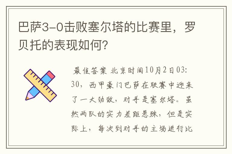 巴萨3-0击败塞尔塔的比赛里,罗贝托的表现如何?