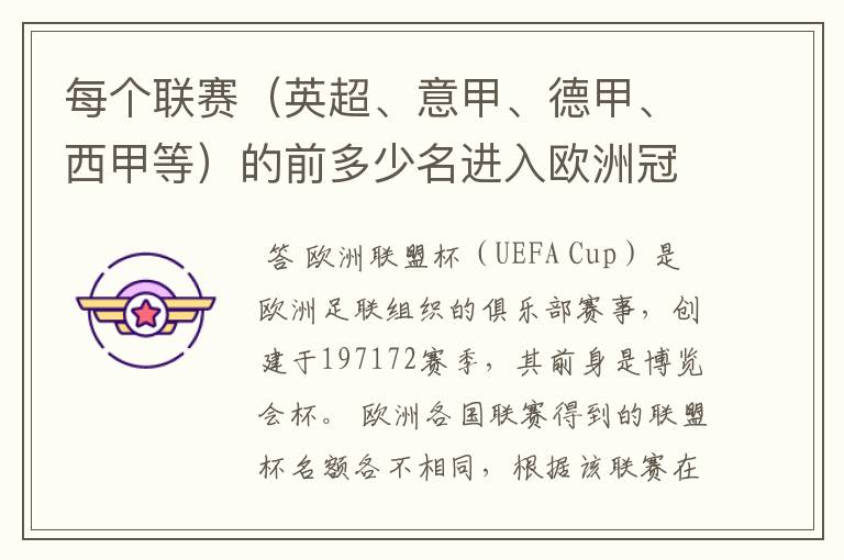 每个联赛（英超、意甲、德甲、西甲等）的前多少名进入欧洲冠军杯？多少名进入欧洲联盟杯？