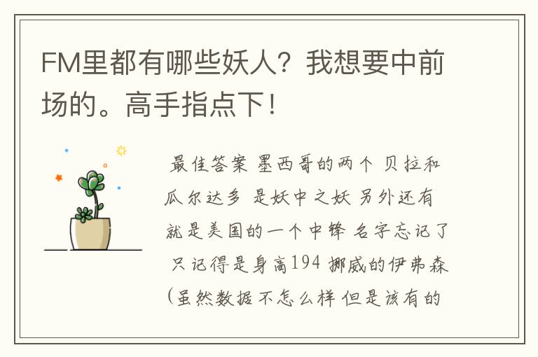 FM里都有哪些妖人?我想要中前场的。高手指点下!