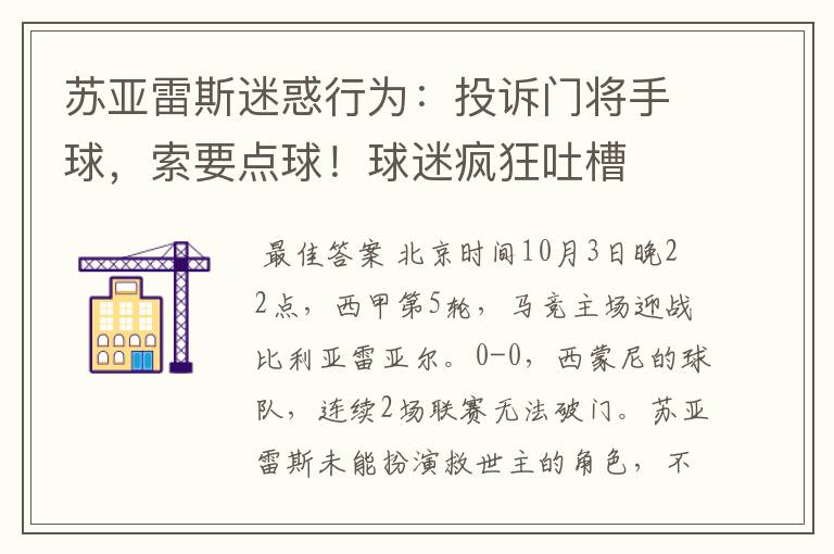 苏亚雷斯迷惑行为:投诉门将手球,索要点球!球迷疯狂吐槽