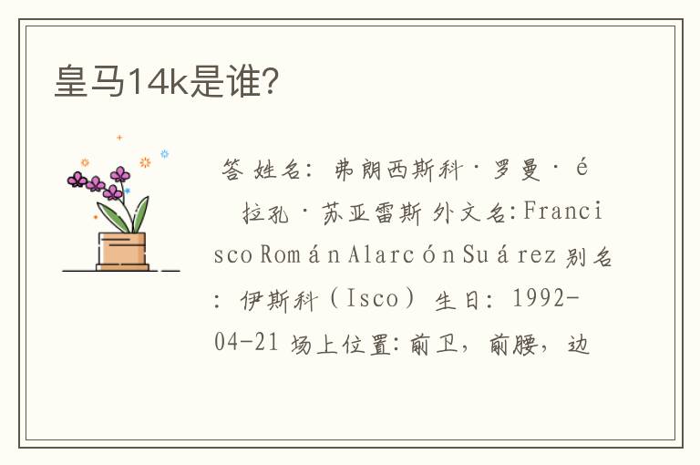 皇马14k是谁?