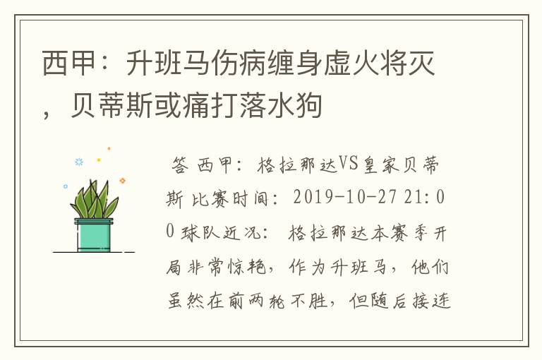 西甲:升班马伤病缠身虚火将灭,贝蒂斯或痛打落水狗
