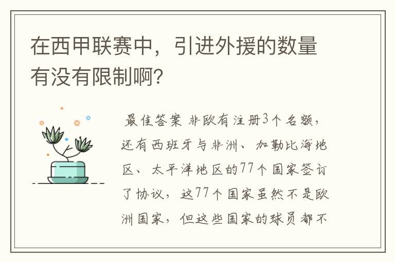 在西甲联赛中,引进外援的数量有没有限制啊?