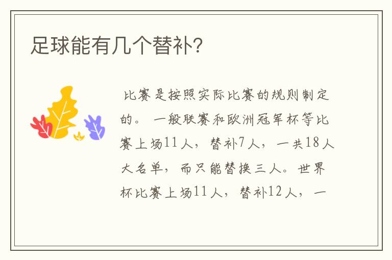 足球能有几个替补?