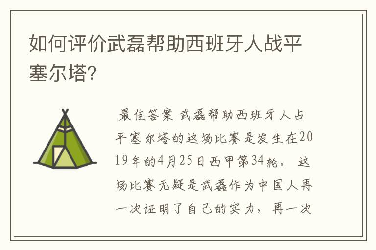 如何评价武磊帮助西班牙人战平塞尔塔?