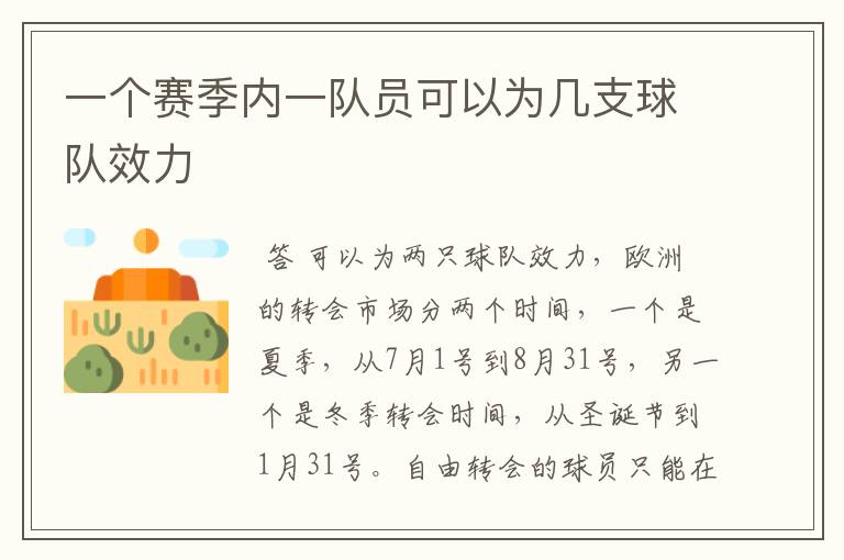 一个赛季内一队员可以为几支球队效力