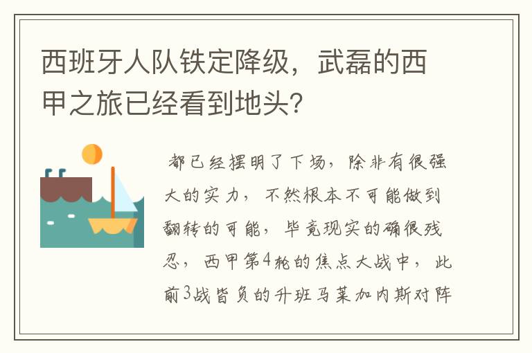 西班牙人队铁定降级,武磊的西甲之旅已经看到地头?