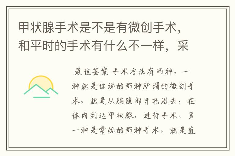甲状腺手术是不是有微创手术,和平时的手术有什么不一样,采用什么手术方法更好?