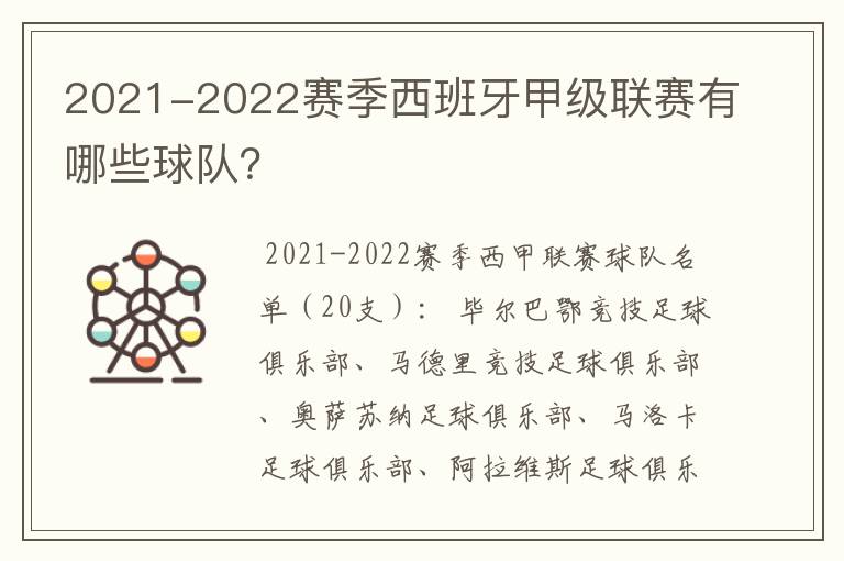 2021-2022赛季西班牙甲级联赛有哪些球队?