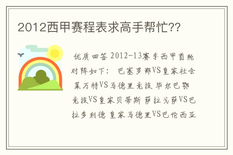 2012西甲赛程表求高手帮忙??