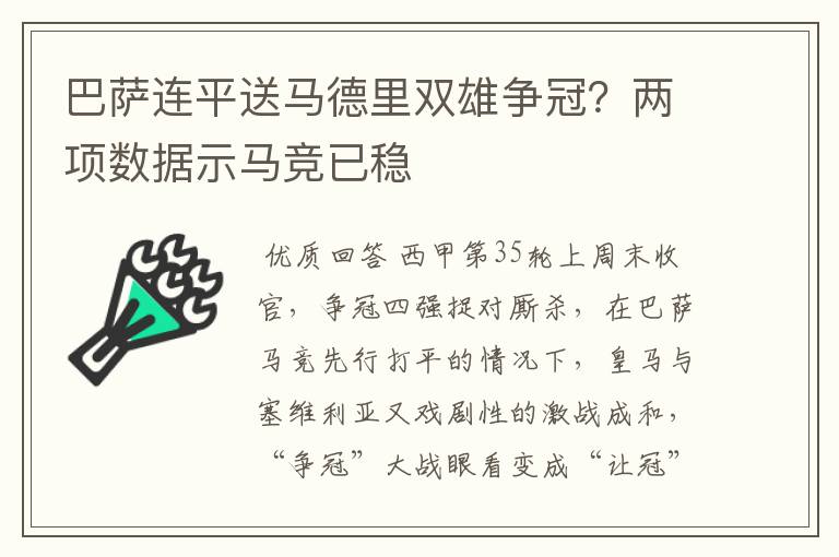 巴萨连平送马德里双雄争冠?两项数据示马竞已稳