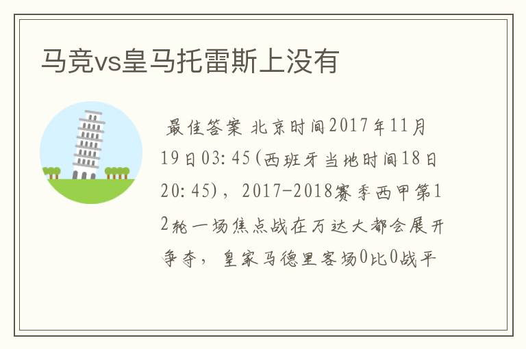 马竞vs皇马托雷斯上没有