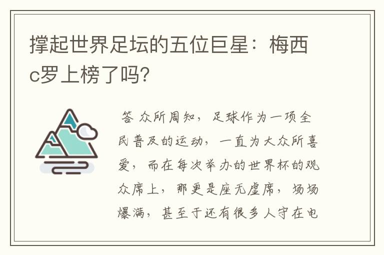 撑起世界足坛的五位巨星:梅西c罗上榜了吗?