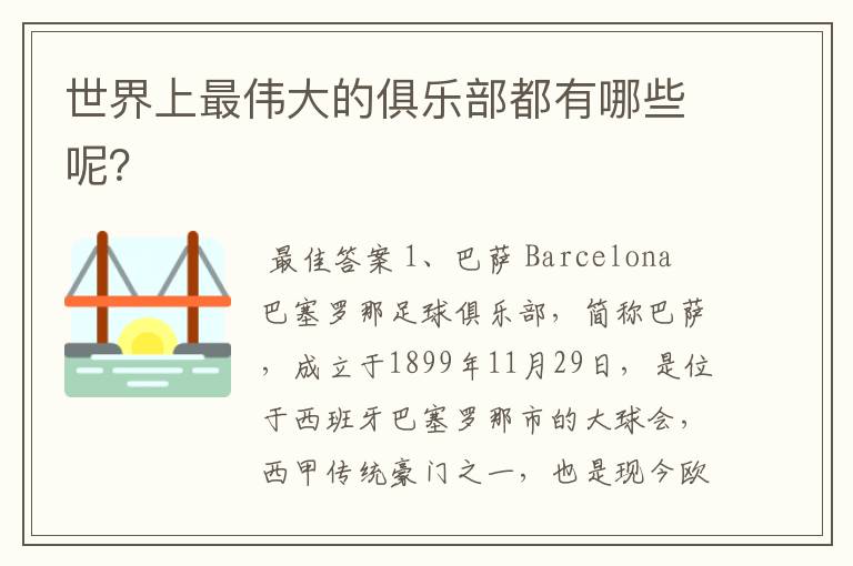 世界上最伟大的俱乐部都有哪些呢?
