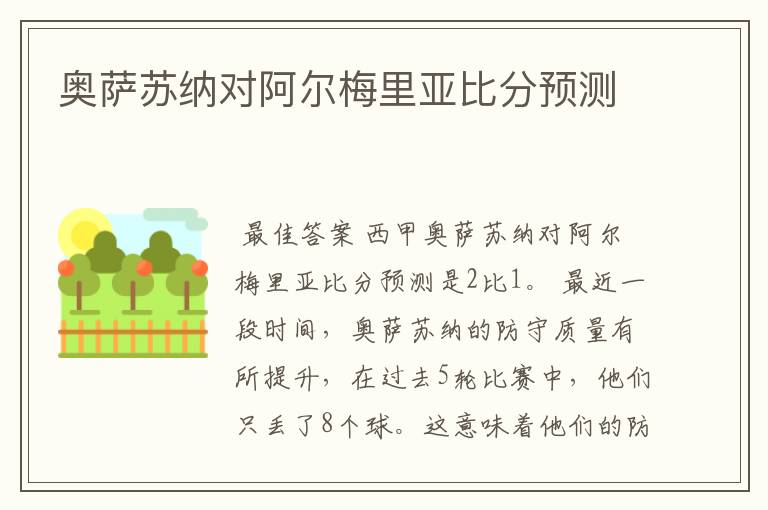 奥萨苏纳对阿尔梅里亚比分预测