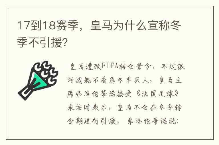 17到18赛季,皇马为什么宣称冬季不引援?