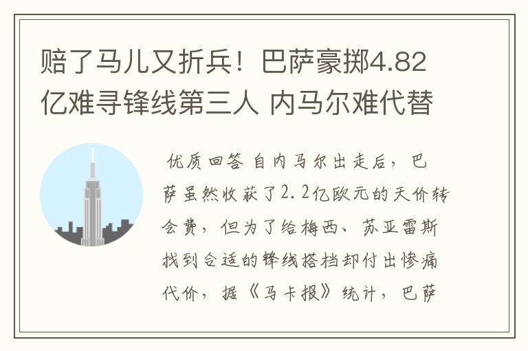赔了马儿又折兵!巴萨豪掷4.82亿难寻锋线第三人 内马尔难代替