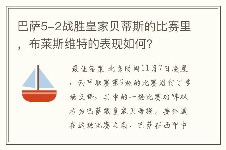 巴萨5-2战胜皇家贝蒂斯的比赛里,布莱斯维特的表现如何?