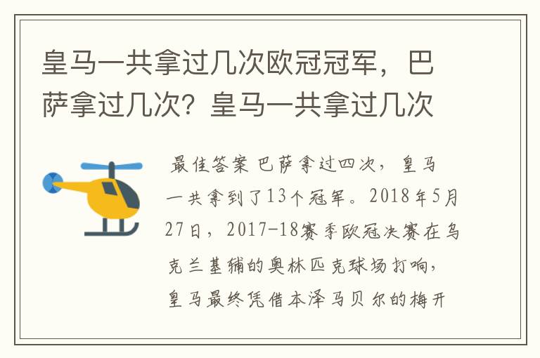 皇马一共拿过几次欧冠冠军,巴萨拿过几次?皇马一共拿过几次欧洲冠军
